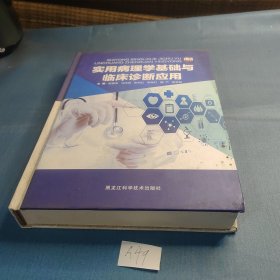 实用病理学基础与临床诊断应用