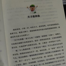 天子是条鱼（中国当代实力派儿童文学作家精品书系第二辑）