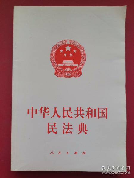 中华人民共和国民法典