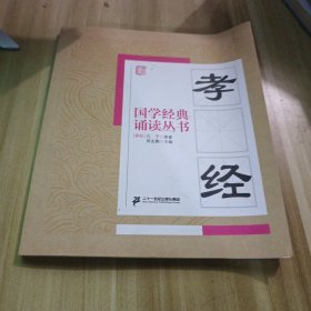 国学经典诵读丛书孝经