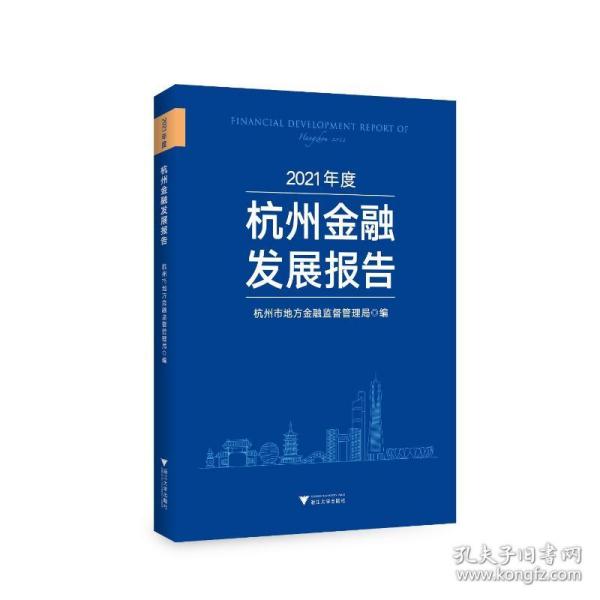 2021年度杭州金融发展报告