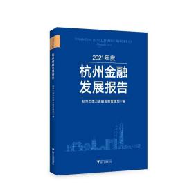 2021年度杭州金融发展报告