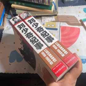 刘少奇纪事上下