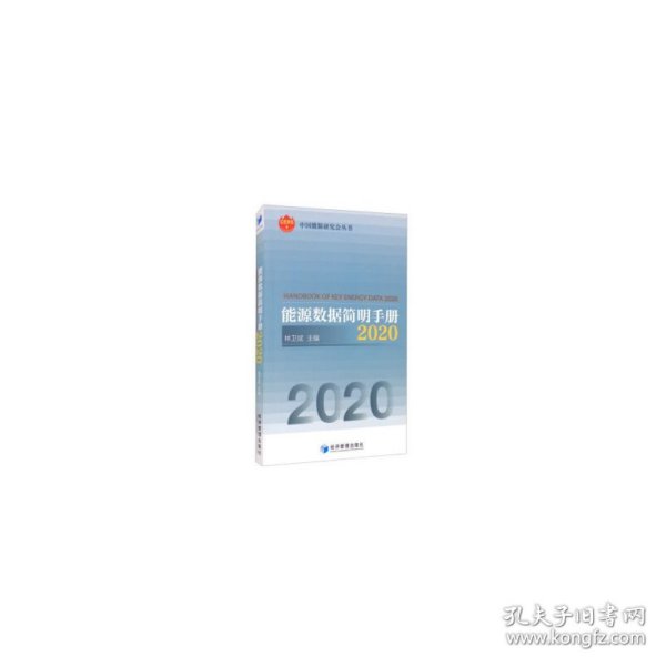 能源数据简明手册2020