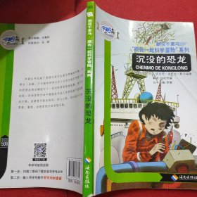 勤径千里马 跟我一起科学冒险系列 沉默的恐龙