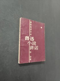 鲁迅小说讲话