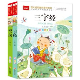 正版三字经+弟子规（全2册）彩图注音版 一二三年级儿童文学课外阅读书世界经典文学少儿名著童话故事书 大语文系列 小学语文课外阅读经典丛书孙锐 主编北京教育出版社9787552242720