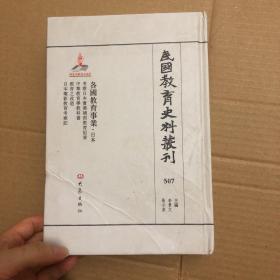 民国教育史料丛刊 507 各国教育事业