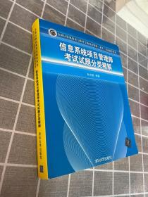 全国计算机技术与软件专业技术资格（水平）考试辅导用书：信息系统项目管理师考试试题分类精解