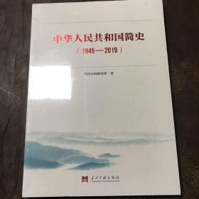 中华人民共和国简史（1949—2019）