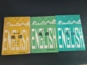 高级中学课本英语（全三册）