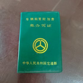 车辆购置附加费免办凭证