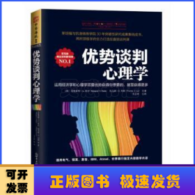 优势谈判心理学：运用经济学和心理学双重优势获得你想要的，甚至获得更多