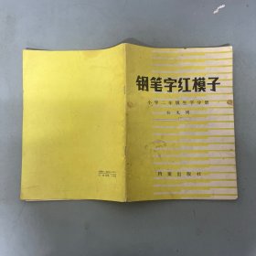 钢笔字红模子 小学二年级生字分册【一版一印】