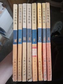 十万个为什么 红皮4，6，7，8，10，11，12，14蓝皮，16、17、18、19、20、13册合售，含大缺本十万个为什么18 【一版一印，馆藏书，如图】