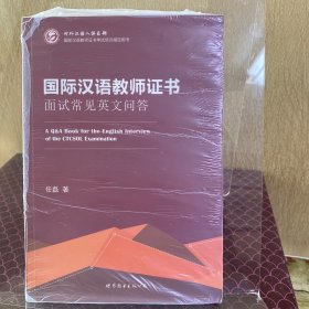 国际汉语教师证书面试常见英文问答