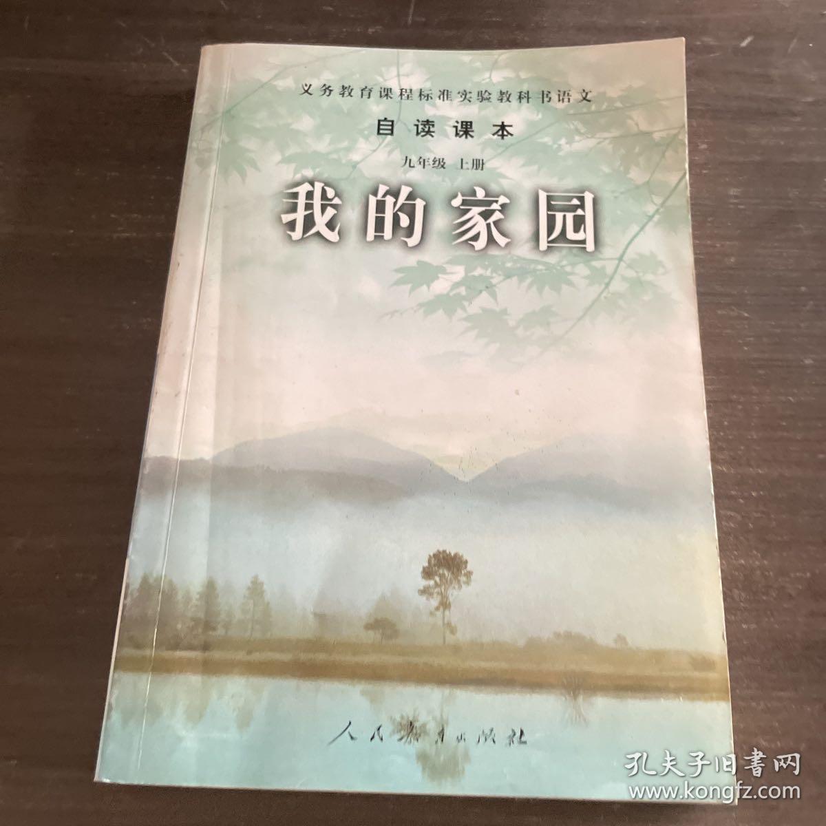 义务教育课程标准实验教科书语文·自读课本：我的家园（九年级上册）