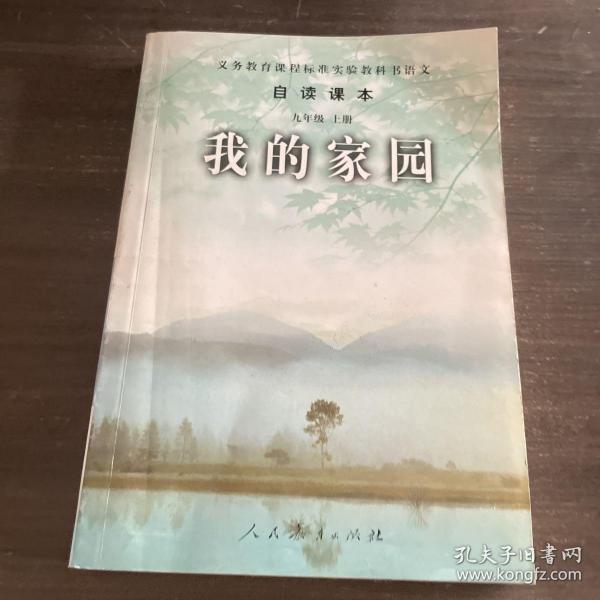 义务教育课程标准实验教科书语文·自读课本：我的家园（九年级上册）