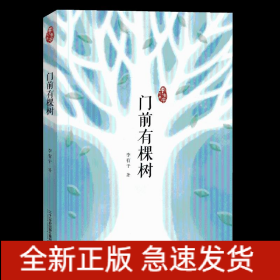 門前有棵樹(shù)
