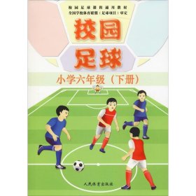 校园足球 小学6年级(下册)