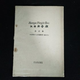 汉语拼音报合订本1958年10-12月