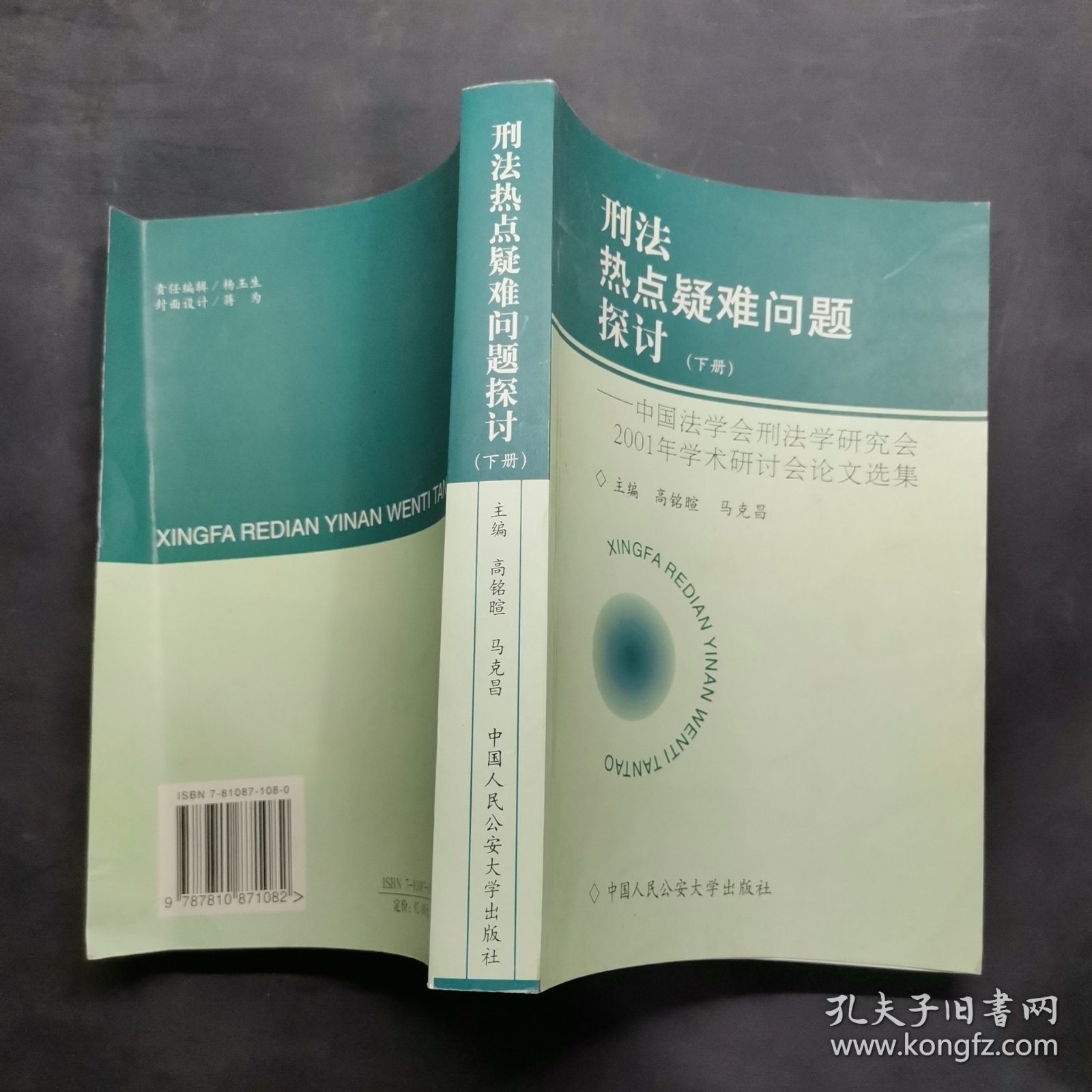 刑法热点疑难问题探讨 下册