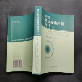 刑法热点疑难问题探讨 下册