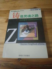 铸造灵魂之路:高校德育可持续发展研究