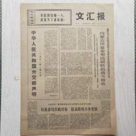 文汇报 1971年2月9日（4开4版，1张）中华人民共和国外交部声明，开门三结合设计就是好——记设计工作的一场大辩论
