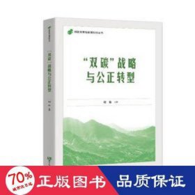 "双碳"战略与公正转型 环境科学  新华正版