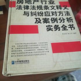 房地产行业法律法规条文释义与纠纷应对方法及案例分析实务全书