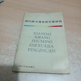 现代西方著名哲学家评传 下卷