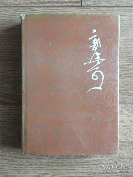 郭沫若全集·历史编·第七卷(历史编7)