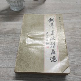 钢笔书法精品选