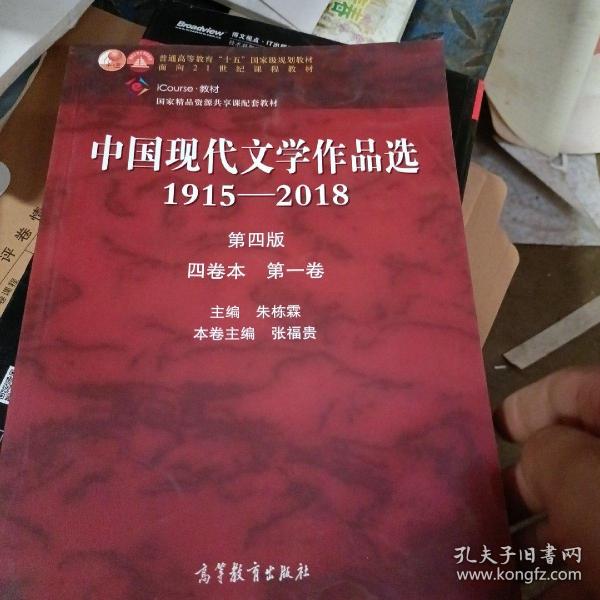 中国现代文学作品选1915—2018（第四版）（四卷本 第一卷）