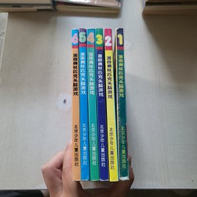漫畫奧林匹克頭腦游戲 全6冊