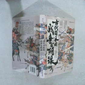 汗青堂丛书058·古代日本的战争与阴谋：从源平争霸到关原合战