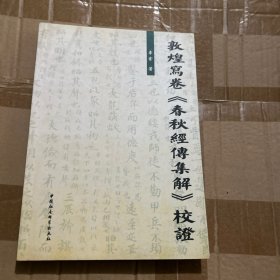 敦煌写卷《春秋经传集解》校证