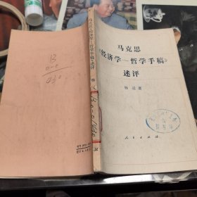 马克思经济学哲学手稿述评