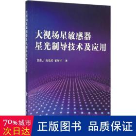 大视场星敏感器星光制导技术及应用 国防科技 王宏力//陆敬辉//崔祥祥