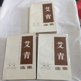艾青选集(全三册)
