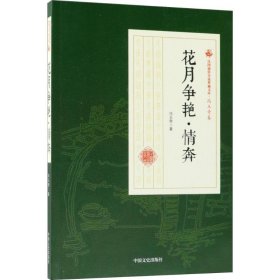 花月争艳·情奔 冯玉奇 著 正版图书