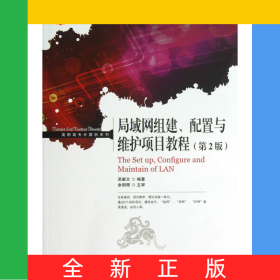 局域网组建配置与维护项目教程(第2版工业和信息化人才培养规划教材)/高职高专计算机系列