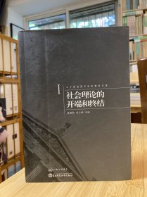 二十世纪西方社会理论文选I：社会理论的开端和终结