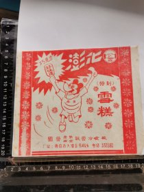 雪糕标，山东省国营青岛、西安联营冷食厂