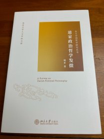 道家政治哲学发微