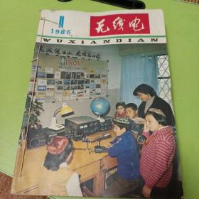 无线电杂志1986年全套12册  已装订一起