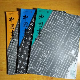 中国书法杂志 2008年8.9.10期