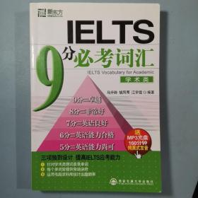 新东方·IELTS 9分必考词汇（学术类）