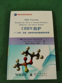 国防科技著作精品译丛·CBRN防护：化学生物放射性和核武器威胁的管理